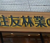 株価急落「住友林業」配当利回り4.3％に…今が長期投資の好機か？短期逆風も長期的なM&A成長戦略に注目＝元村浩之